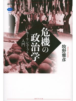 cover image of 危機の政治学　カール・シュミット入門